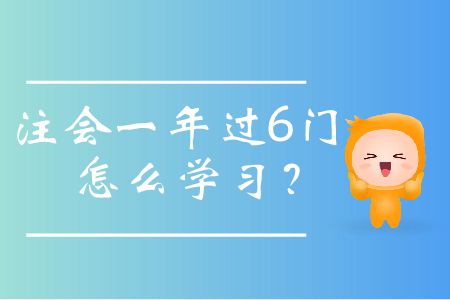 注會(huì)一年過6門怎么學(xué)習(xí),？