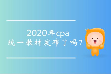 2020年cpa統(tǒng)一教材發(fā)布了嗎？