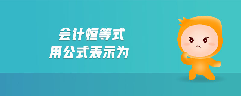 會計恒等式用公式表示為