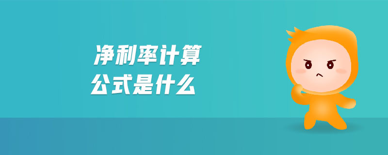 凈利率計算公式是什么