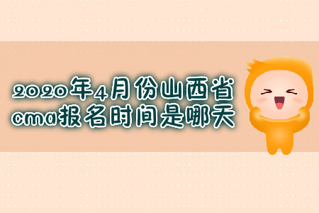 2020年4月份山西省cma報(bào)名時(shí)間是哪天