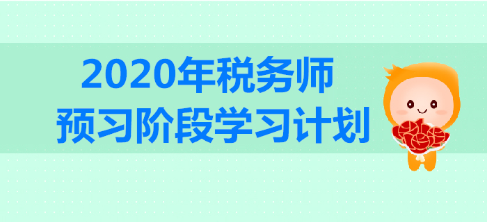 2020年稅務(wù)師預(yù)習(xí)階段學(xué)習(xí)計劃出爐！合理規(guī)劃,，高效備戰(zhàn),！