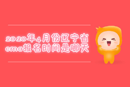 2020年4月份遼寧省cma報(bào)名時(shí)間是哪天
