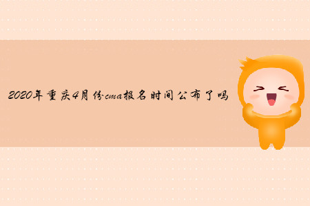 2020年重慶4月份cma報(bào)名時(shí)間公布了嗎