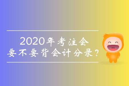 2020年考注會要不要背會計分錄,？