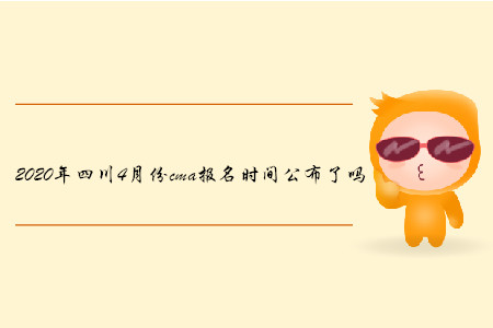 2020年四川4月份cma報名時間公布了嗎