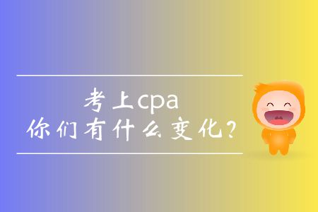 考上cpa的你們有什么變化？