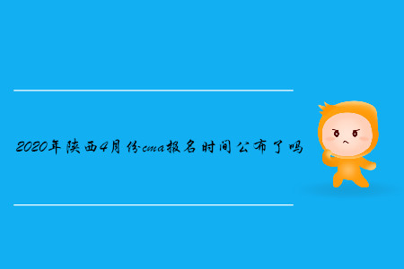 2020年陜西4月份cma報(bào)名時(shí)間公布了嗎