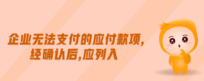 企業(yè)無法支付的應付款項,經(jīng)確認后,應列入