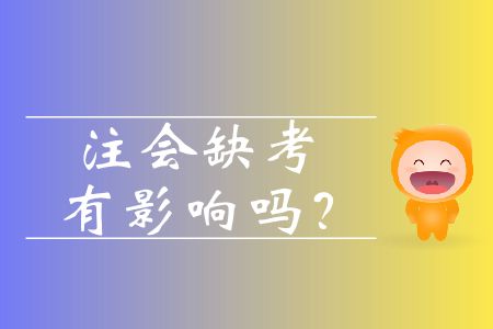 注會(huì)缺考有影響嗎,？