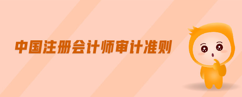 中國注冊會計師審計準(zhǔn)則