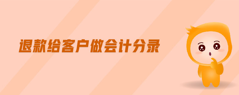 退款給客戶做會計分錄