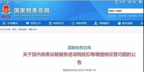 旅客運(yùn)輸服務(wù)抵扣最新政策