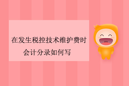 在發(fā)生稅控技術(shù)維護(hù)費(fèi)時(shí),，會(huì)計(jì)分錄如何寫,？