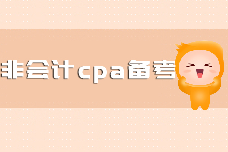 非會(huì)計(jì)cpa備考要怎么學(xué),？