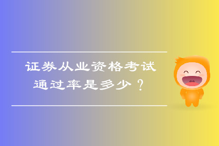證券從業(yè)資格考試通過率是多少,？證券從業(yè)什么時候考試,？