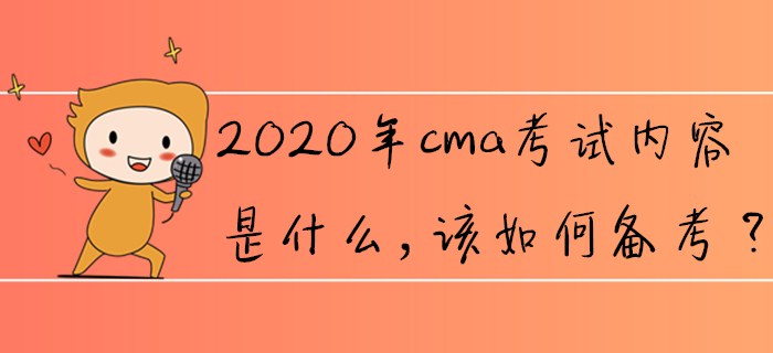 2020年cma考試內(nèi)容是什么,，該如何備考,？