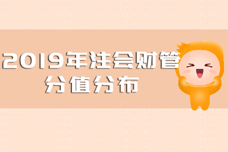 2019注會(huì)財(cái)管分值分布是多少？