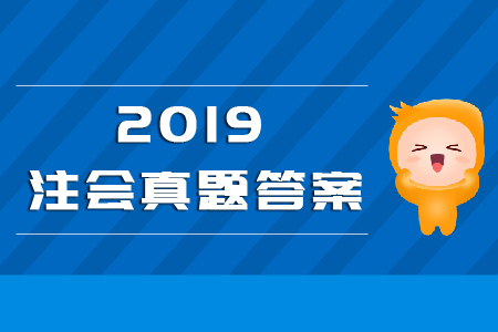 cpa會計2019試題答案