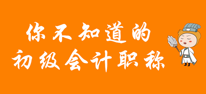 看了這些你一定不想錯(cuò)過(guò)2020年初級(jí)會(huì)計(jì)報(bào)名