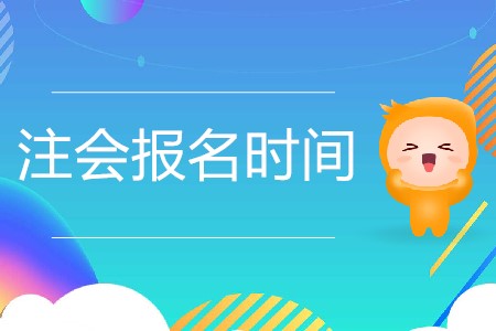 2020年注冊(cè)會(huì)計(jì)師報(bào)名具體時(shí)間是哪天？