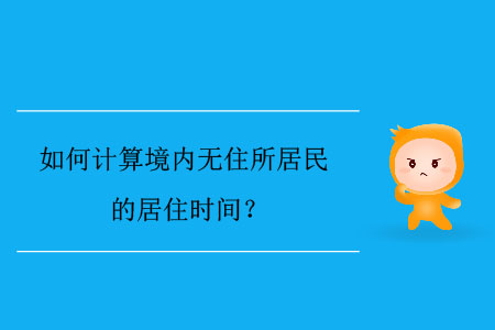 如何計(jì)算境內(nèi)無住所居民的居住時間？