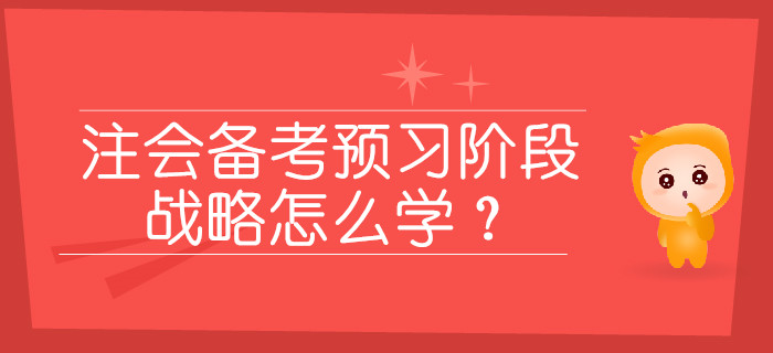 2020年注會備考預習階段,，戰(zhàn)略怎么學？