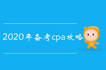 2020年備考cpa攻略