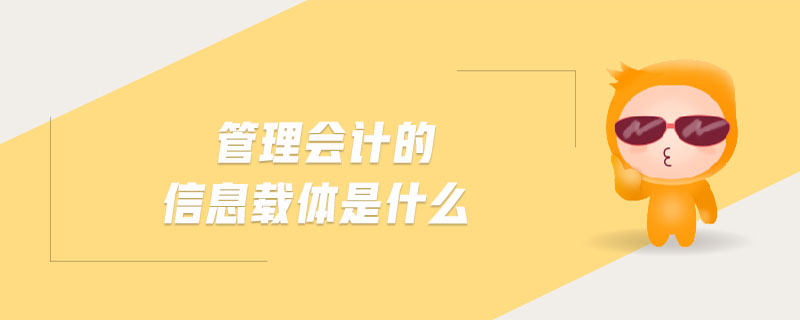 管理會(huì)計(jì)的信息載體是什么