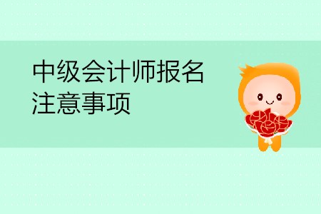 中級會計師現(xiàn)場報名還是網(wǎng)上報名？