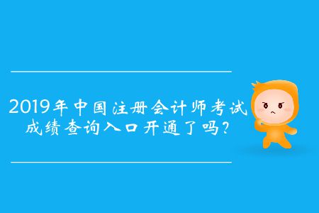 2019年中國(guó)注冊(cè)會(huì)計(jì)師考試成績(jī)查詢?nèi)肟陂_(kāi)通了嗎,？