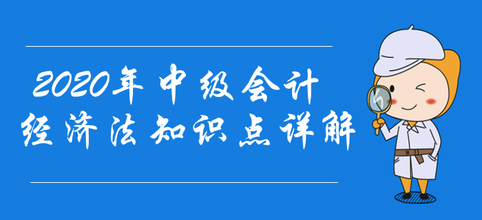 東奧名師陳小球2020年中級(jí)會(huì)計(jì)經(jīng)濟(jì)法知識(shí)點(diǎn)詳解,！想不會(huì)都難