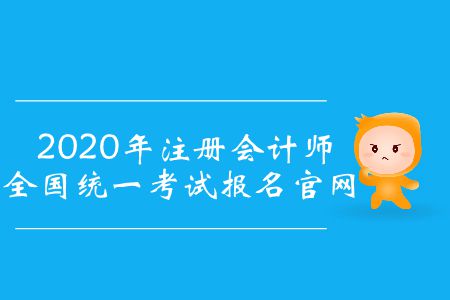 注冊會計師報名入口官方網(wǎng)址在哪？