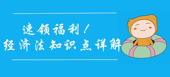 送福利啦,！2020年中級會計經(jīng)濟法學(xué)什么？陳小球老師來幫你,！