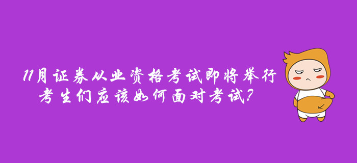 11月證券從業(yè)資格考試即將舉行，考生們應(yīng)該如何面對考試,？