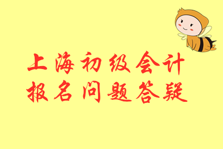 2020年初級(jí)會(huì)計(jì)上海報(bào)名截止了沒(méi)?