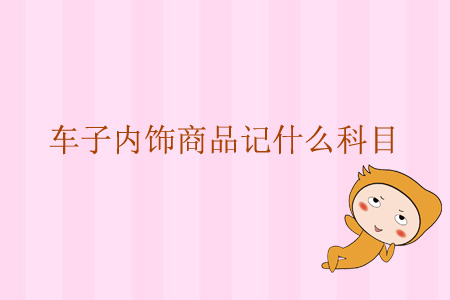 車子的內(nèi)飾商品記什么科目？