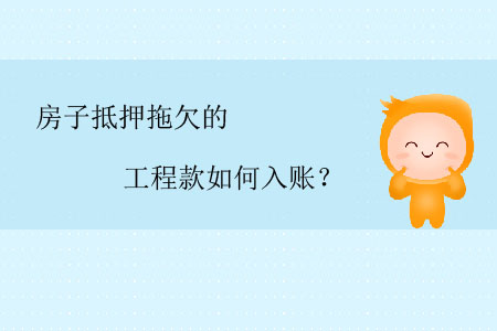 房子抵押拖欠的工程款如何入賬,？