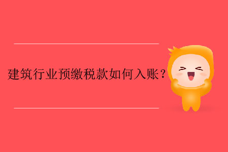 建筑行業(yè)預(yù)繳稅款如何入賬,？