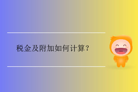 稅金及附加如何計(jì)算,？
