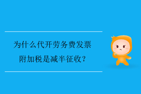 為什么代開勞務(wù)費(fèi)發(fā)票附加稅是減半征收,？