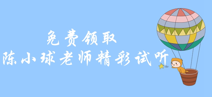免費(fèi)領(lǐng)??！中級(jí)會(huì)計(jì)經(jīng)濟(jì)法精彩試聽！陳小球老師帶你學(xué)習(xí)經(jīng)濟(jì)法