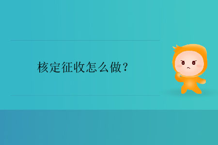 核定征收怎么做,？