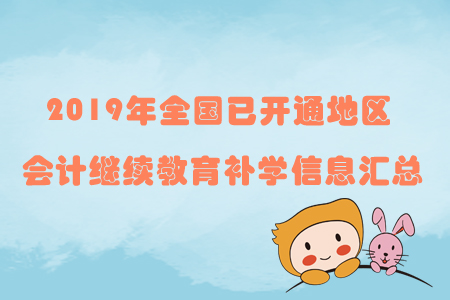 2019年全國已開通地區(qū)會計繼續(xù)教育補學(xué)信息匯總