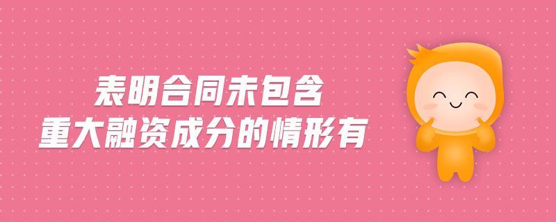 表明合同未包含重大融資成分的情形有