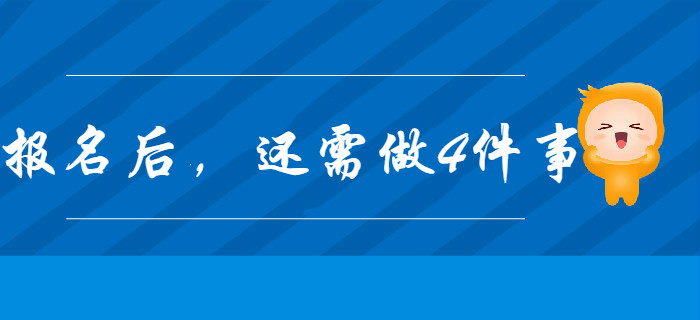 2020年初級會計報名完成后,，你還有這4件事要做,！