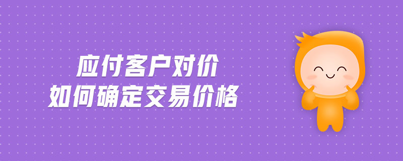 應(yīng)付客戶對價如何確定交易價格