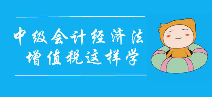 2020年中級(jí)會(huì)計(jì)經(jīng)濟(jì)法精彩課程免費(fèi)聽(tīng),！增值稅這樣學(xué)！