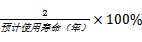 雙倍余額遞減法