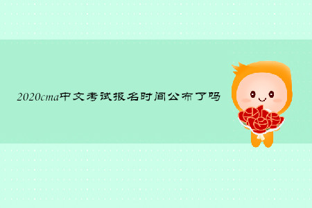 2020cma中文考試報(bào)名時(shí)間公布了嗎